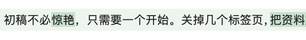 当前文档:初稿不必惊艳,只需要一个开始。