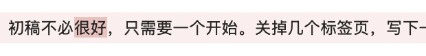 较早版本:初稿不必很好,只需要一个开始。