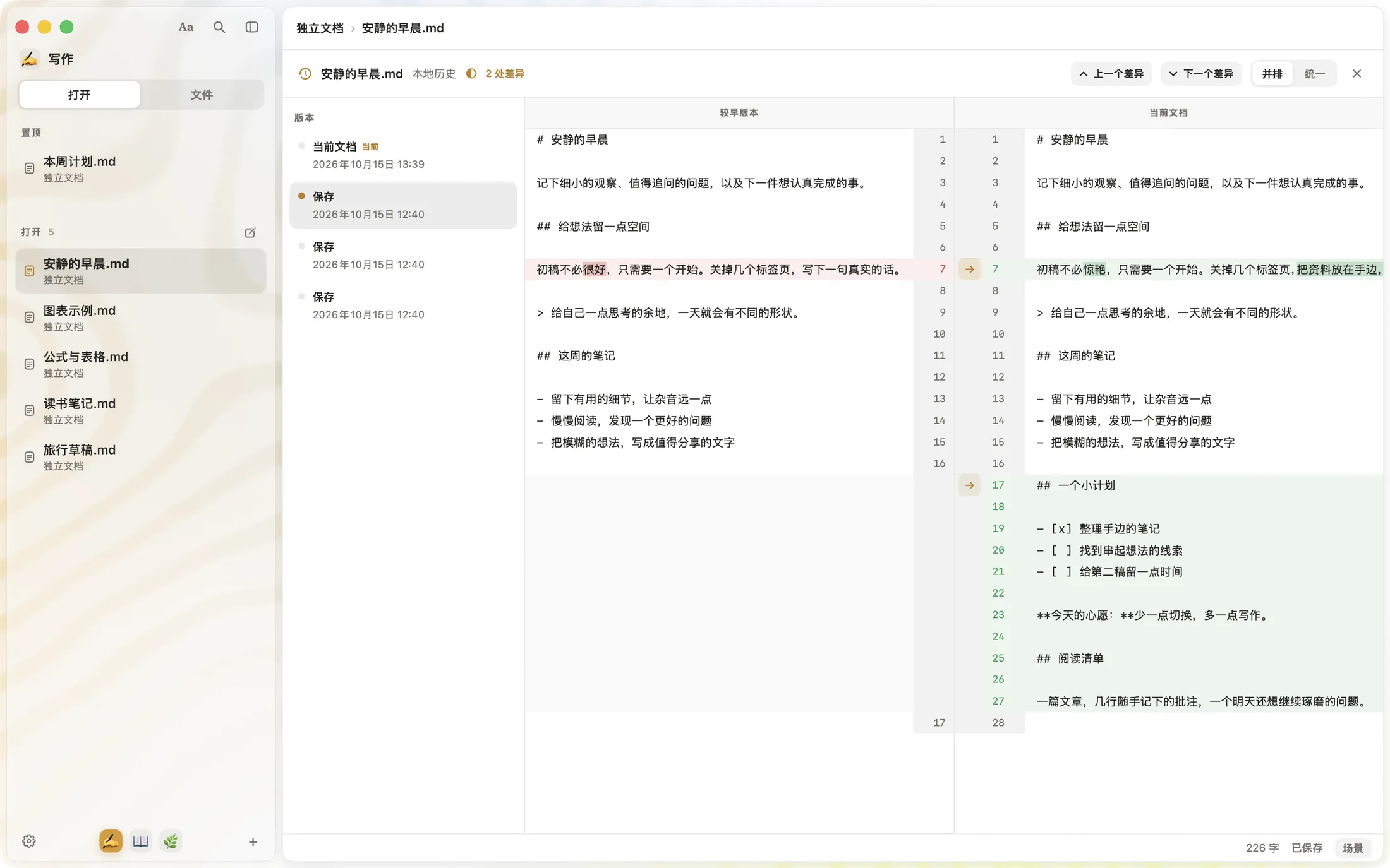 SSmd 本地历史：左侧是保存的版本，右侧并排对比较早版本和当前文档