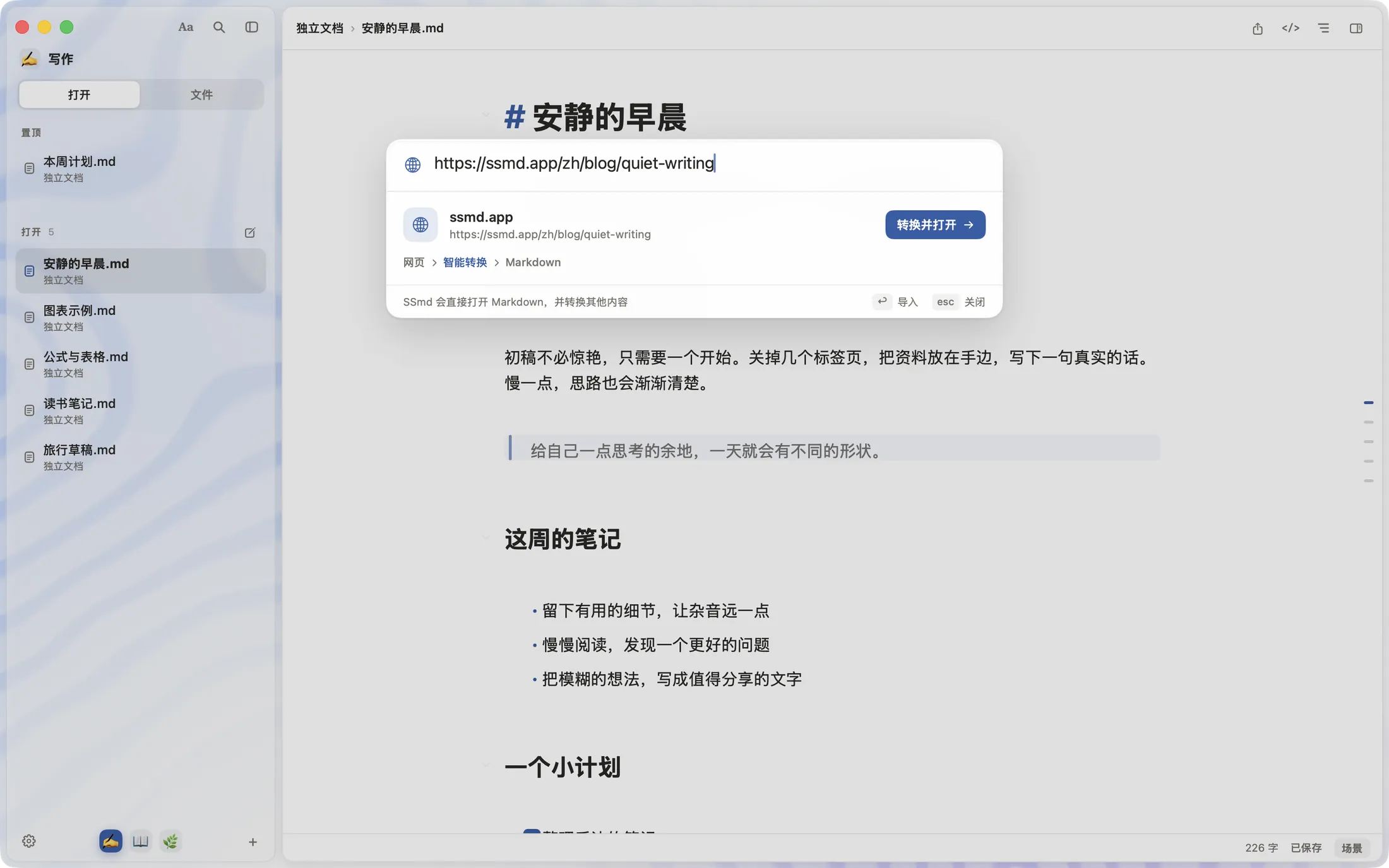 SSmd 窗口上打开了智能打开面板，粘贴的网址可以转换成 Markdown 文档