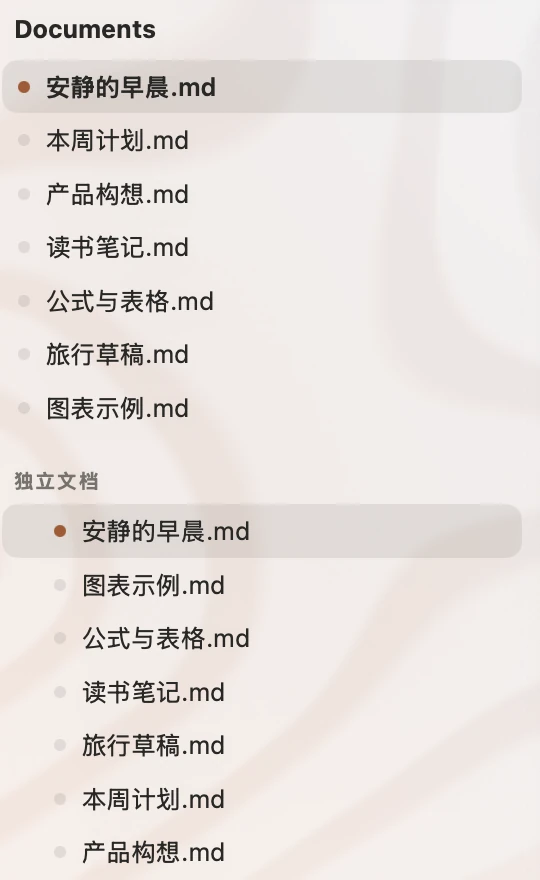 放大:Documents 文件夹里的 安静的早晨.md、本周计划.md 等文件