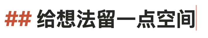 放大:光标所在行显示 ## 给想法留一点空间