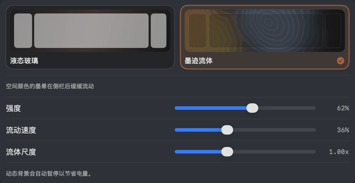 设置里的背景主题:墨迹流体已选中,可以调强度、流动速度和流体尺度